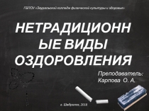 Презентация по НВО на тему: Педагогические аспекты обучения новым видам физкультурно-спортивной деятельности