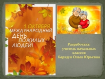 Презентация ко Дню Пожилого человека (внеклассное мероприятие)