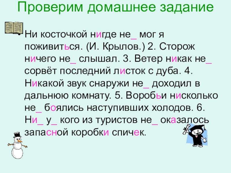 Буква перед нн. Ни косточкой нигде не мог я поживиться. Одна и две буквы н в наречиях на о и е 7 класс. Ни косточкой нигде не мог я поживиться сторож ничего не слышал. Русский язык 7 класс ни косточкой нигде не мог я поживиться.