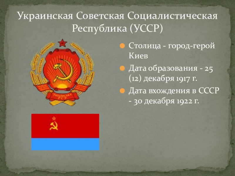 Презентация про ссср