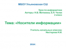 Презентация по информатике на тему: Носители информации (2 класс)