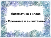 Архив - Презентация, разработка урока, музыкальные физминутки урока математике в 1 классе по теме  Сложение и вычитание в пределах 10