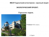 Презентация проекта на экологическую тему Парки города Сургута.(4 класс)