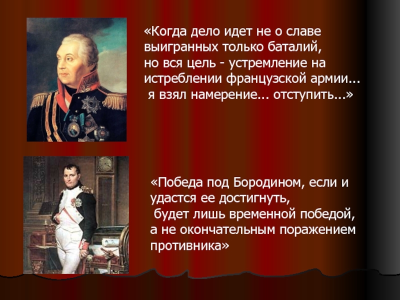 Каждая победа. Победы не окончательны поражения. Цель и устремление Кутузова.