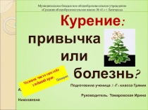Курение привычка или болезнь