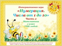 Интерактивная игра Нумерация. Числа от 1 до 10 - 2