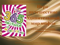 Презентация по литературному чтению / история древнего мира Удивительный мир мифов