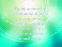 Профилактика эмоционального выгорания будущих педагогов в период его становления и развития