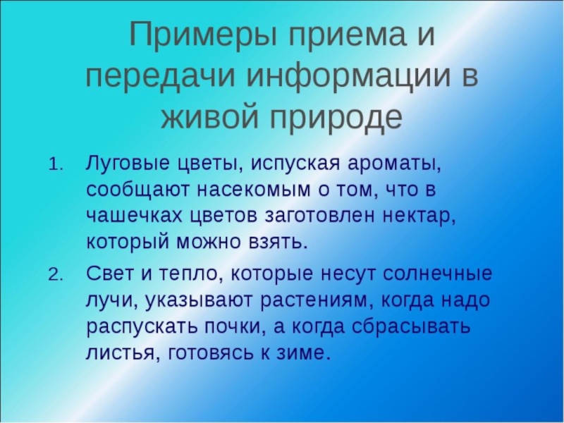 Презентация способы передачи информации в живой природе