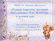 Русские народные традиции. Празднование МАСЛЕНИЦЫ в детском саду.