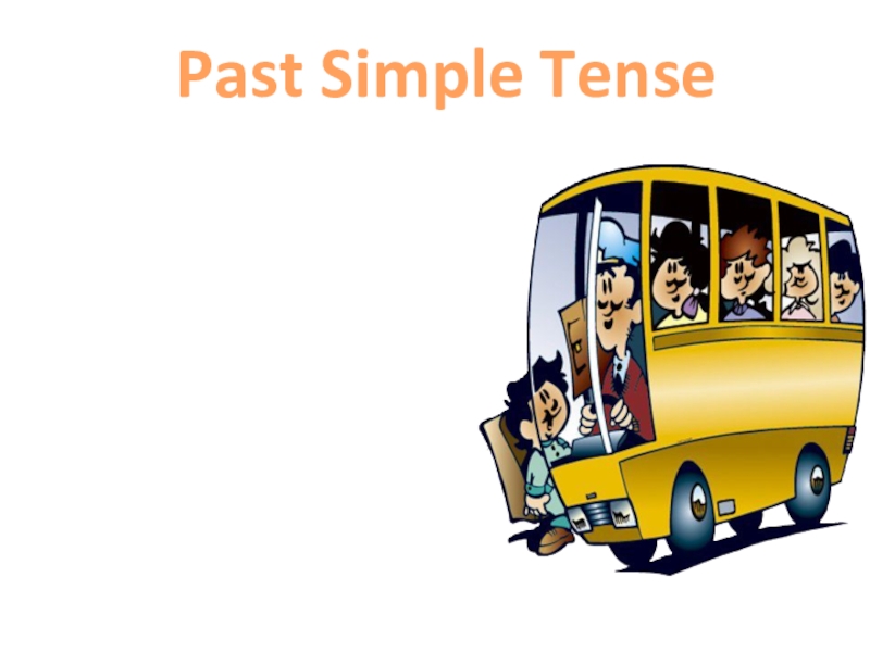 Презентация Презентация по английскому языку Past Simple Tense (3 класс)