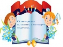 Презентация Сөйлемге жаттығу жұмысы