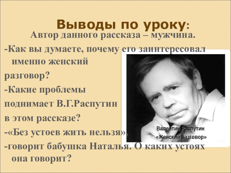 Рассказы распутина женский разговор. Женский разговор Распутин. Распутин женские разговоры вывод.