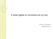 Технология 5 класс Санитария и гигиена на кухне