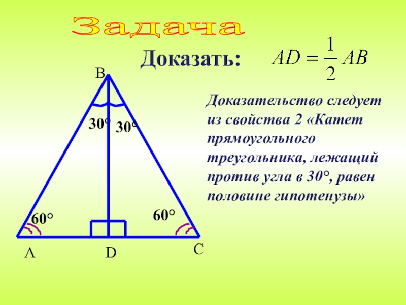 Презентация задачи прямоугольный треугольник 7 класс