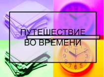Презентация по математике на тему Путешествие во времени (5 класс)