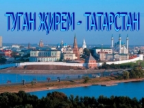 Туган җирем - Татарстан презентация