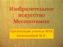 Презентация по МХК по теме Изобразительное искусство Месопотамии