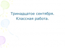 Презентация по русскому языку на тему Значение суффиксов(5 класс)