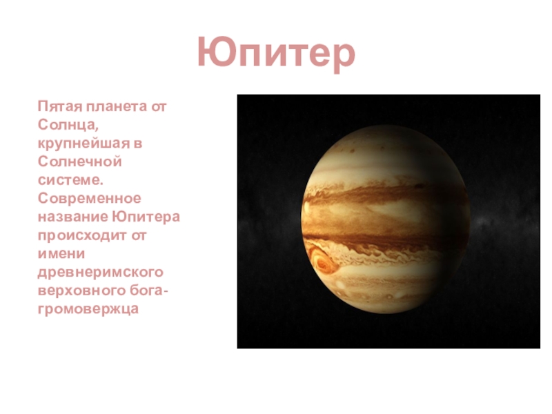 Планета юпитер названа. Юпитер с названием. Юпитер происхождение названия. Происхождение Юпитера. Заглавие Юпитер.