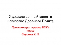 Презентация по МХК для 8 класса по теме:Художественный канон в искусстве Древнего Египта