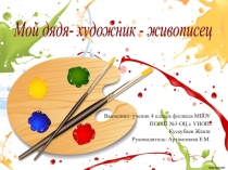 Мой дядя - художник, живописец.