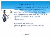 Презентация по русскому языку Активные стратегии обучения и их роль в повышении качества читательской грамотности школьников на примере конструирования заданий по тексту из отрывка рассказа А.П. Чехова Хамелеон