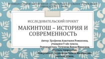 Презентация к проекту Ерофеевой Анастасии, 9 класс Макинтош-история и современность