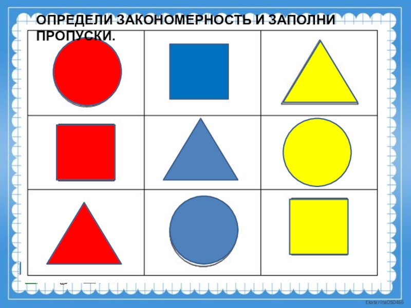 Закономерности фигур. Закономерность фигур. Закономерности с геометрическими фигурами. Закономерность ряд фигур. Закономерность фигур 1 класс.