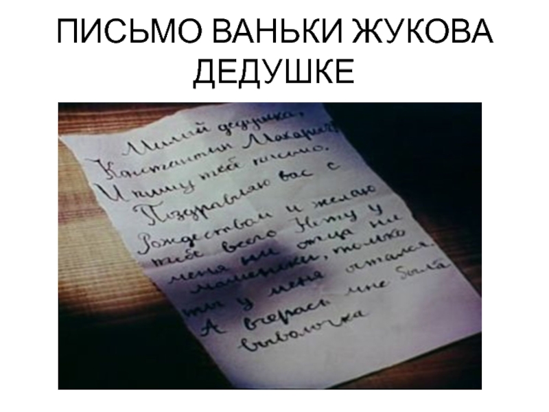 Расскажи письмо. Письмо Ваньки Жукова. Письмо на деревню дедушке. Письмо Ваньки Жукова дедушке. Письмо Ваньки Жукова на деревню дедушке.