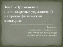 Презентация по физической культуре на тему: Применение нестандартных упражнений на уроках физической культуры