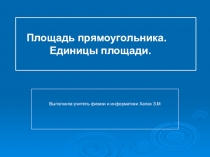 Презентация к уроку математики 5кл Площадь прямоугольника.Единицы площади