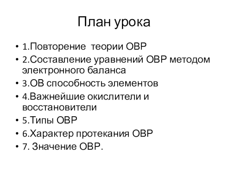 Реферат: Составление уравнений окислительно-восстановительных реакций