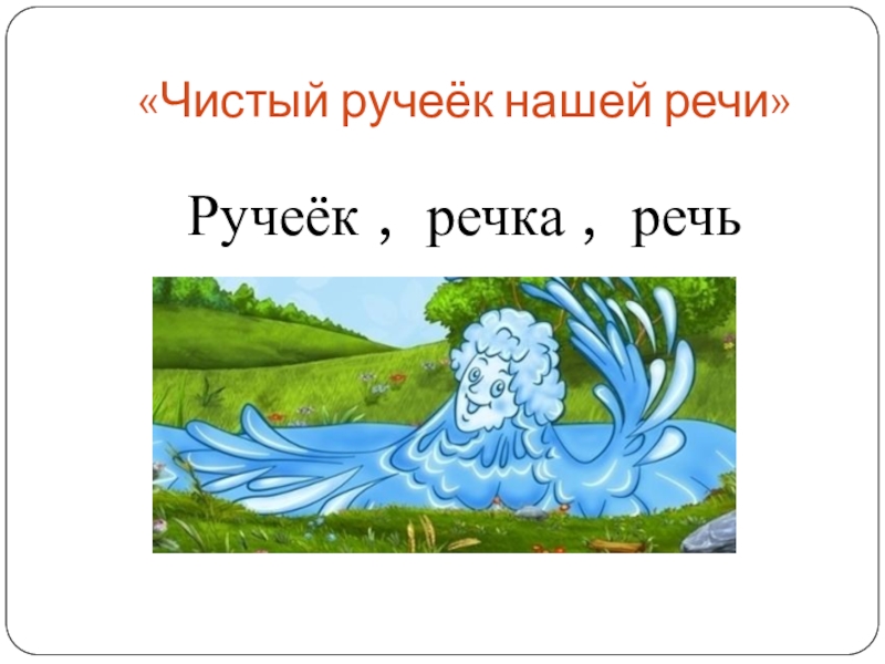 Чистый ручеек нашей речи презентация 4 класс орксэ