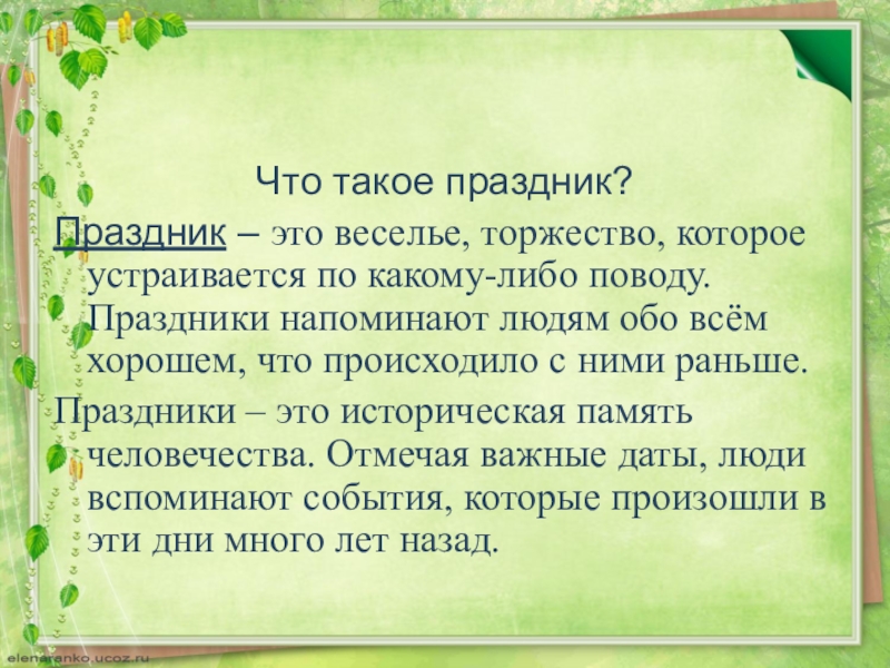 елка село благодарное. рамадан. маковей праздник. приглашение на новогодний утренник в доу для родителей. напоминать о праздниках.