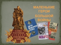 Презентация к классному часу Пионеры-герои