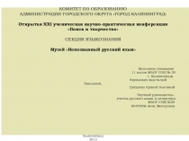 Презентация по русскому языку Непознанный русский язык