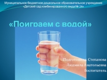 Проект ЭКСПЕРЕМЕНТЫ С ВОДОЙ (вторая младшая группа)