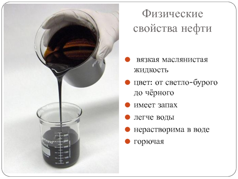 Нефть свойства нефти нефтепродукты. Свойства нефти. Физические и химические свойства нефти. Характеристика нефти. Физико-химические свойства нефти.