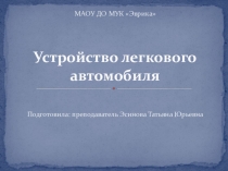 Презентация по теме: Устройство автомобиля