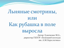 ПрезентацияКак рубашка в поле выросла