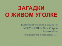 Презентация по окружающему миру 2 класс Загадки о живом уголке