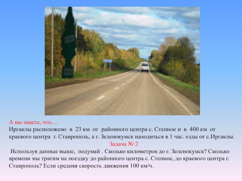 Километров дальше. Далеко сколько километров. Находился в 140 километрах. Сколько километров далековато. Сколько километров др рай центра.