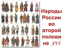 Народы России во второй половине XVI в.