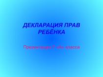 Презентация по обществознанию Декларация о правах ребенка