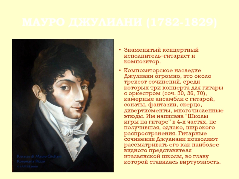МАУРО ДЖУЛИАНИ (1782-1829)Знаменитый концертный исполнитель–гитарист и композитор.Композиторское наследие Джулиани огромно, это около трехсот сочинений, среди которых три