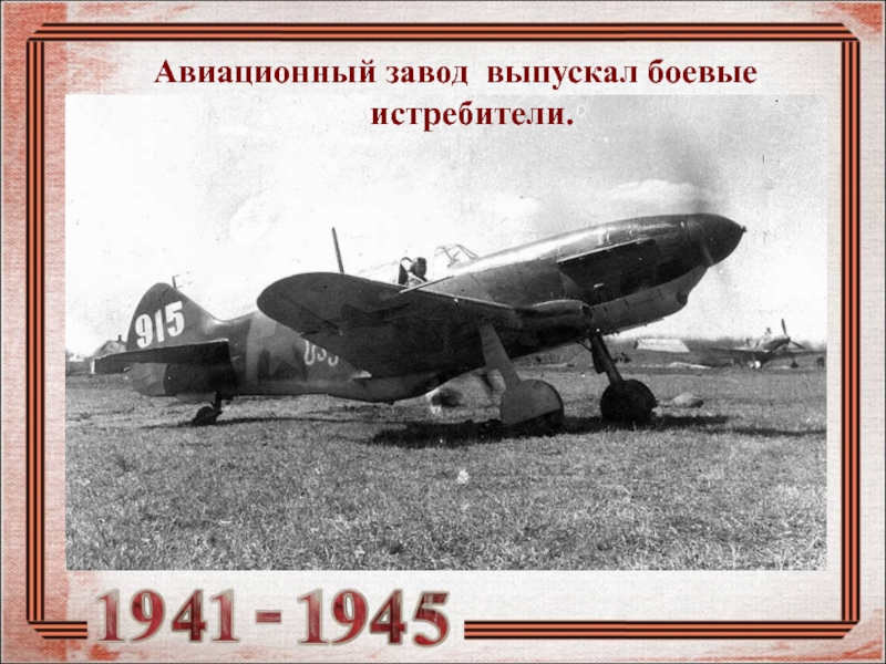 Авиационный завод выпускал боевые истребители.
