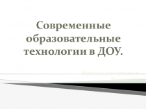 Презентация Образовательные технологии в ДОО