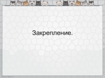 Презентация по математике на тему : Закрепление сложение и вычитание в пределах 10 2 урок