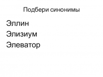 Лингвистическая разминка к уроку 34